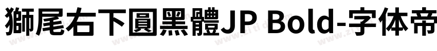 獅尾右下圓黑體JP Bold字体转换